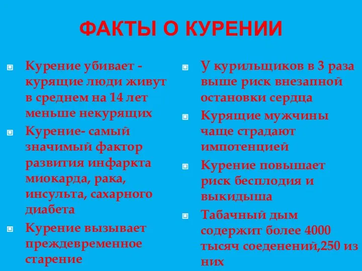 ФАКТЫ О КУРЕНИИ Курение убивает -курящие люди живут в среднем на