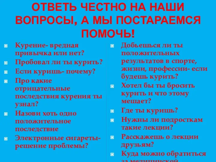 ОТВЕТЬ ЧЕСТНО НА НАШИ ВОПРОСЫ, А МЫ ПОСТАРАЕМСЯ ПОМОЧЬ! Курение- вредная