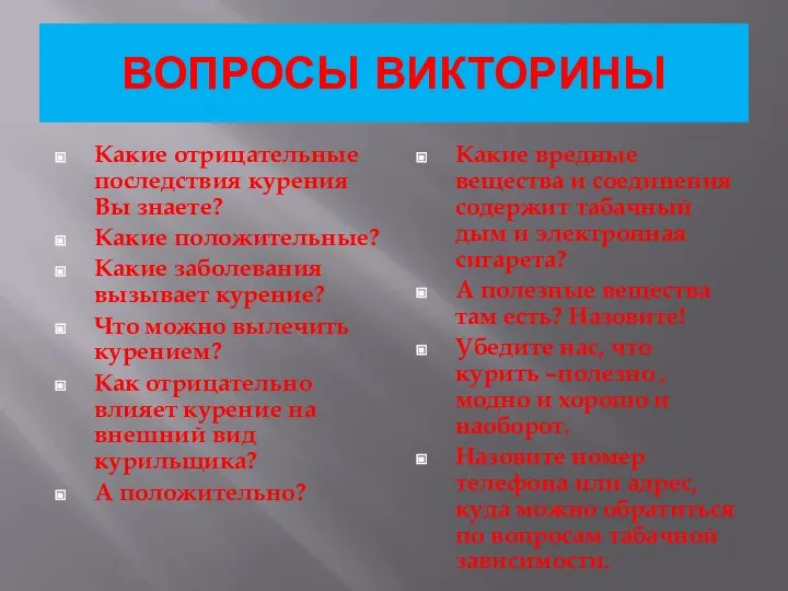 ВОПРОСЫ ВИКТОРИНЫ Какие отрицательные последствия курения Вы знаете? Какие положительные? Какие