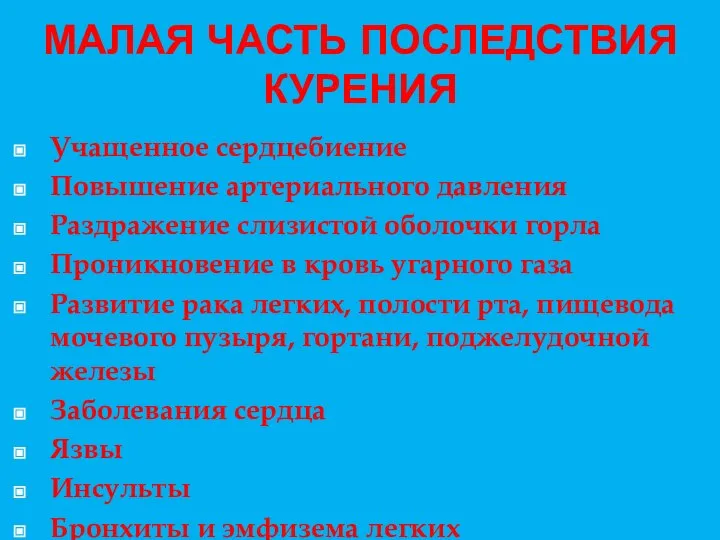 МАЛАЯ ЧАСТЬ ПОСЛЕДСТВИЯ КУРЕНИЯ Учащенное сердцебиение Повышение артериального давления Раздражение слизистой