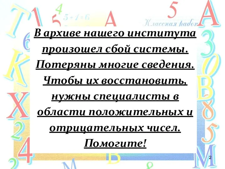 В архиве нашего института произошел сбой системы. Потеряны многие сведения. Чтобы