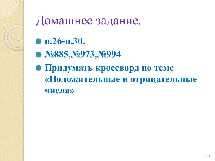 Домашнее задание. п.26-п.30. №885,№973,№994 Придумать кроссворд по теме «Положительные и отрицательные числа»