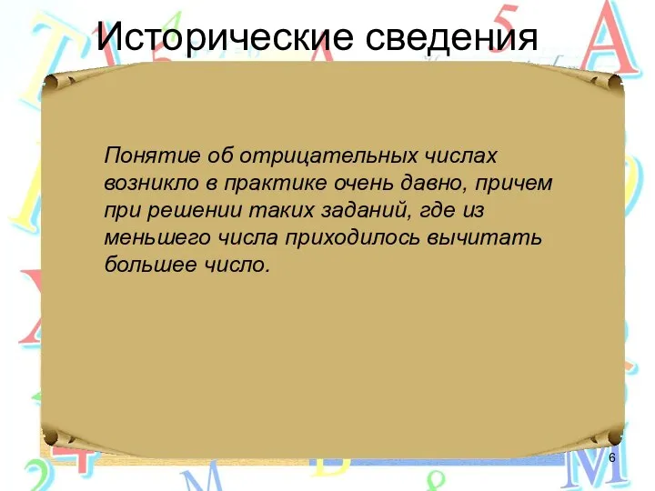 Исторические сведения Понятие об отрицательных числах возникло в практике очень давно,