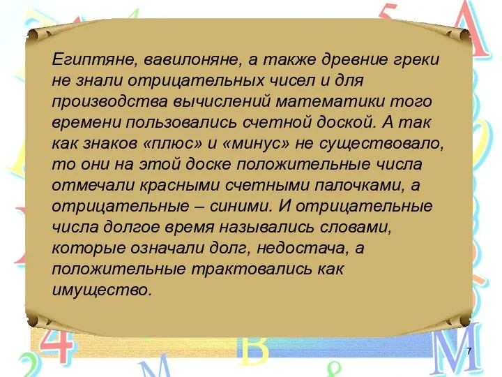 Египтяне, вавилоняне, а также древние греки не знали отрицательных чисел и