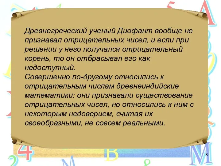 Древнегреческий ученый Диофант вообще не признавал отрицательных чисел, и если при