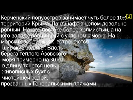 Керченский полуостров занимает чуть более 10% территории Крыма. Ландшафт в целом