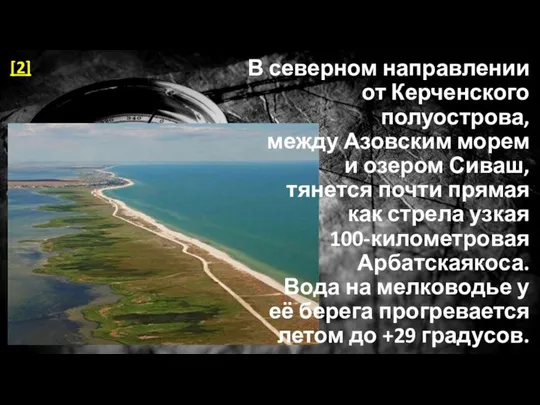 В северном направлении от Керченского полуострова, между Азовским морем и озером