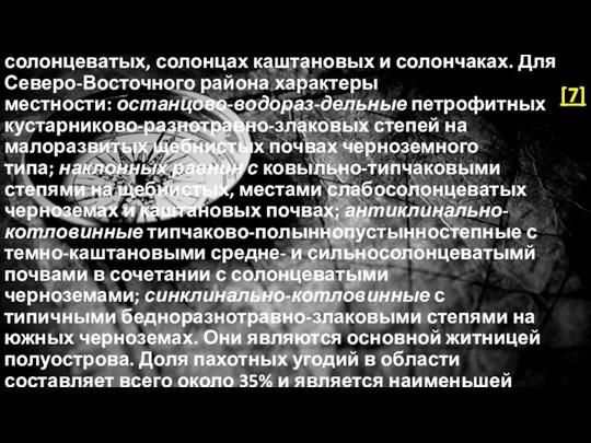 В сочетании с пустынными степями на черноземах солон­цеватых, солонцах каштановых и