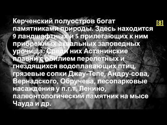 Керченский полуостров богат памятниками природы. Здесь находится 9 ландшафтных и 5