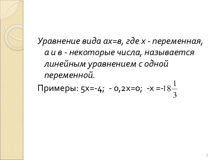 Уравнение вида ах=в, где х - переменная, а и в -