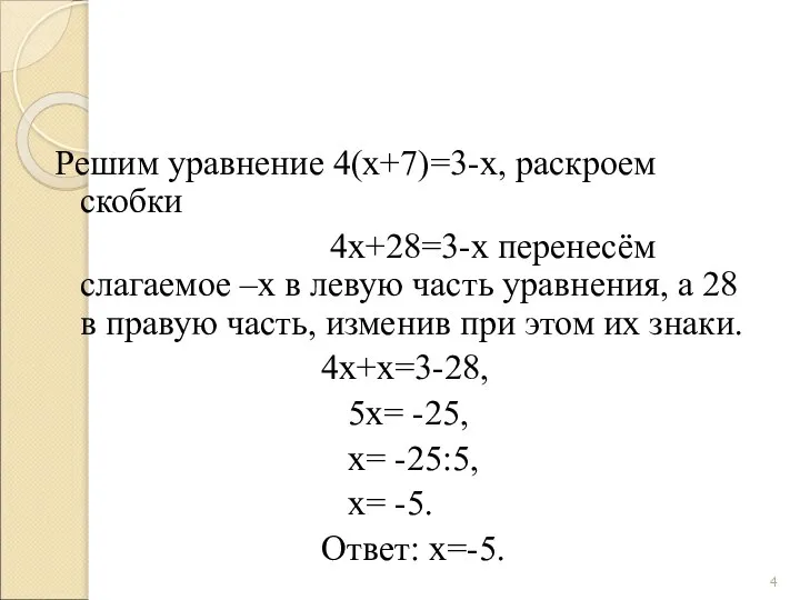 Решим уравнение 4(х+7)=3-х, раскроем скобки 4х+28=3-х перенесём слагаемое –х в левую