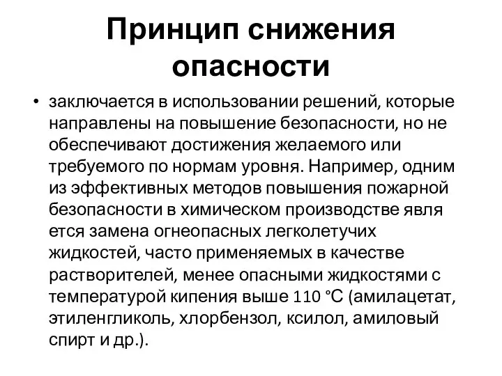 Принцип снижения опасности заключается в исполь­зовании решений, которые направлены на повышение