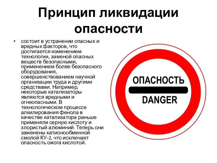 Принцип ликвидации опасности состоит в устранении опасных и вредных факторов, что