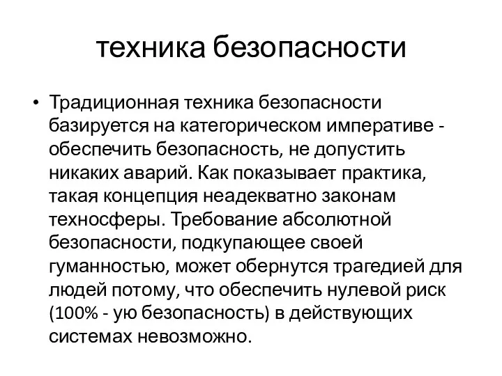 техника безопасности Традиционная техника безопасности базируется на категорическом императиве - обеспечить