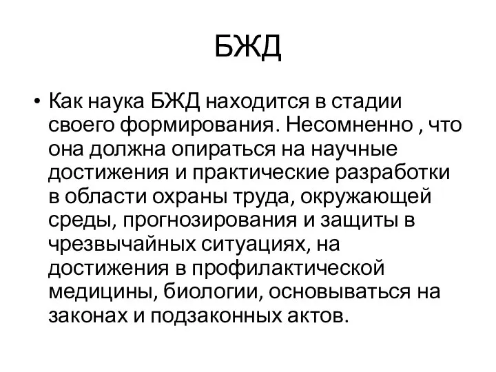 БЖД Как наука БЖД находится в стадии своего формирования. Несомненно ,