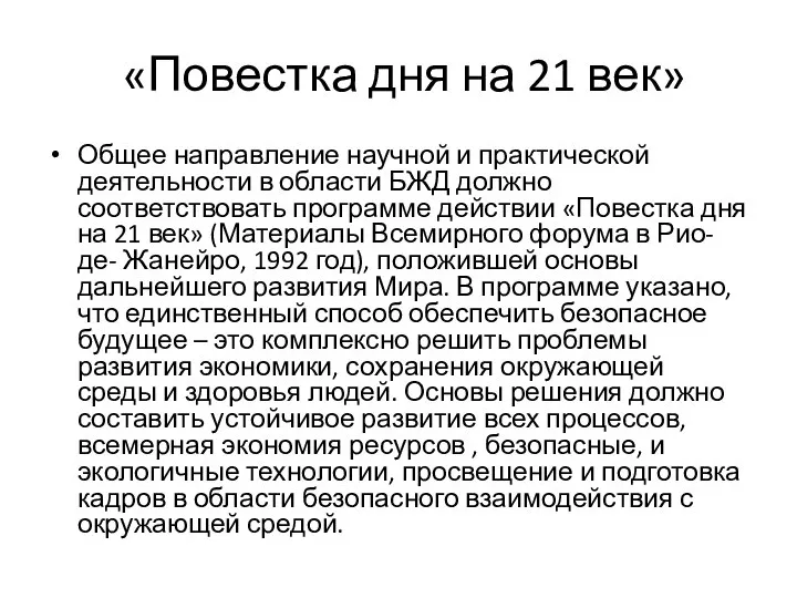 «Повестка дня на 21 век» Общее направление научной и практической деятельности