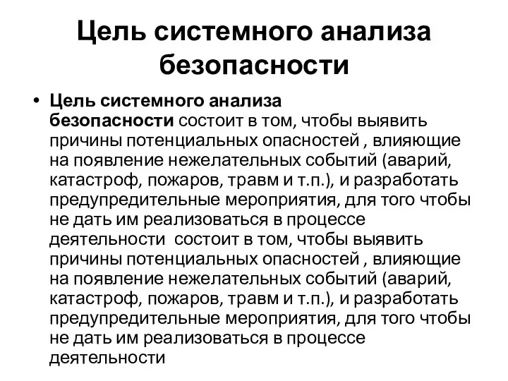 Цель системного анализа безопасности Цель системного анализа безопасности состоит в том,