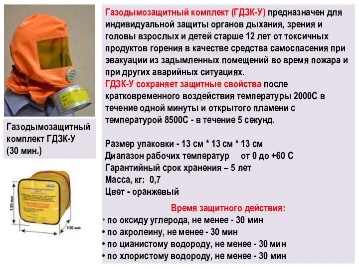 Газодымозащитный комплект ГДЗК-У (30 мин.) Газодымозащитный комплект (ГДЗК-У) предназначен для индивидуальной
