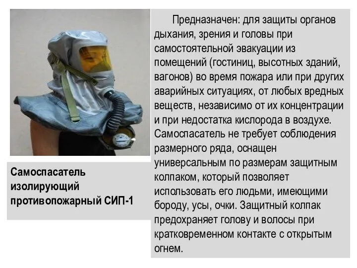 Самоспасатель изолирующий противопожарный СИП-1 Предназначен: для защиты органов дыхания, зрения и
