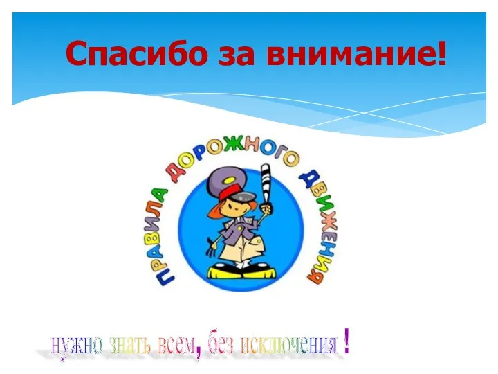 нужно знать всем, без исключения ! Спасибо за внимание!