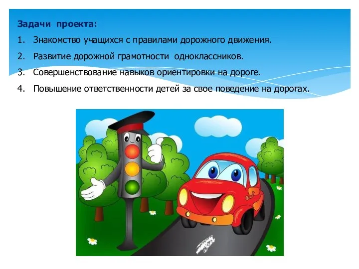Задачи проекта: 1. Знакомство учащихся с правилами дорожного движения. 2. Развитие