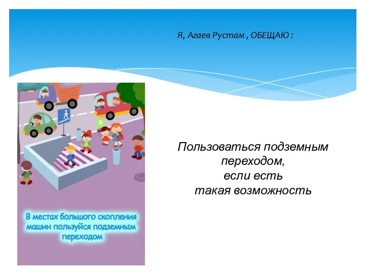 Я, Агаев Рустам , ОБЕЩАЮ : Пользоваться подземным переходом, если есть такая возможность