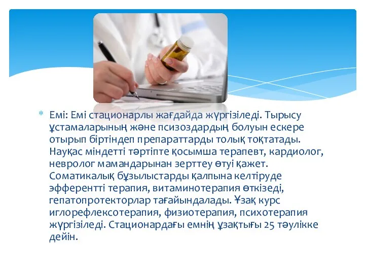 Емі: Емі стационарлы жағдайда жүргізіледі. Тырысу ұстамаларының және псизоздардың болуын ескере