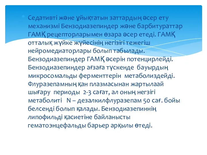 Седативті және ұйықтатын заттардың әсер ету механизмі Бензодиазепиндер және барбитураттар ГАМҚ