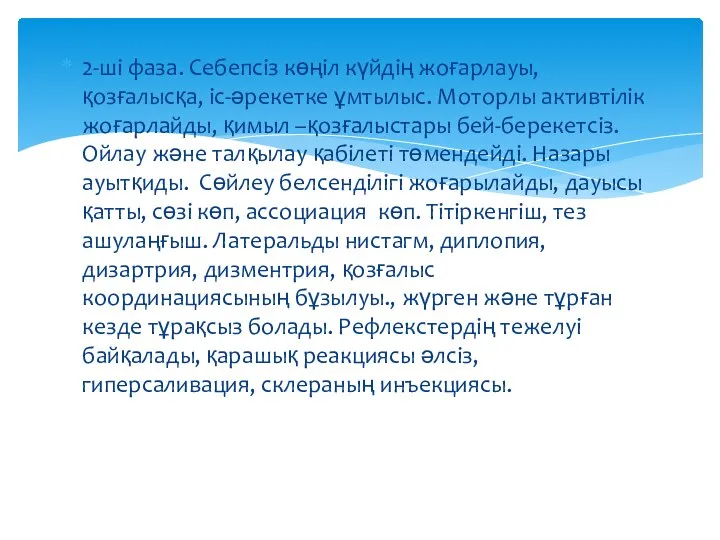 2-ші фаза. Себепсіз көңіл күйдің жоғарлауы, қозғалысқа, іс-әрекетке ұмтылыс. Моторлы активтілік