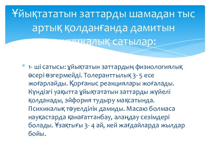 1- ші сатысы: ұйықтатын заттардың физиологиялық әсері өзгермейді. Толеранттылық 3- 5