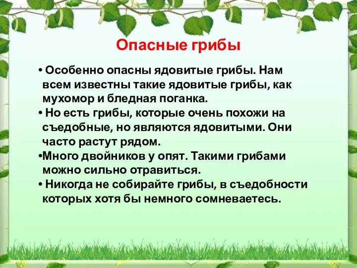 Опасные грибы Особенно опасны ядовитые грибы. Нам всем известны такие ядовитые