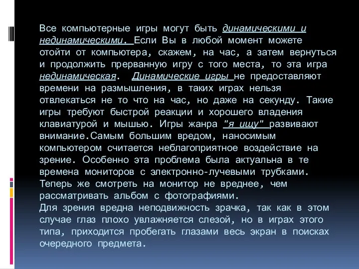 Все компьютерные игры могут быть динамическими и нединамическими. Если Вы в