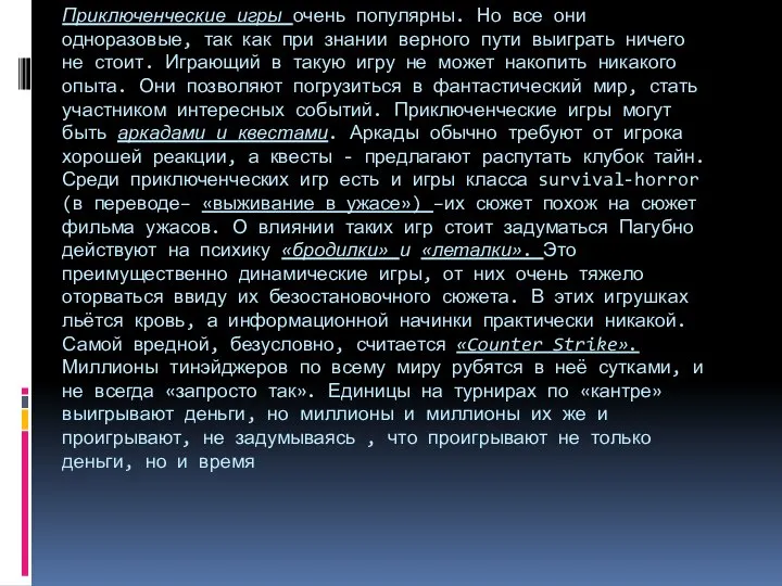 Приключенческие игры очень популярны. Но все они одноразовые, так как при