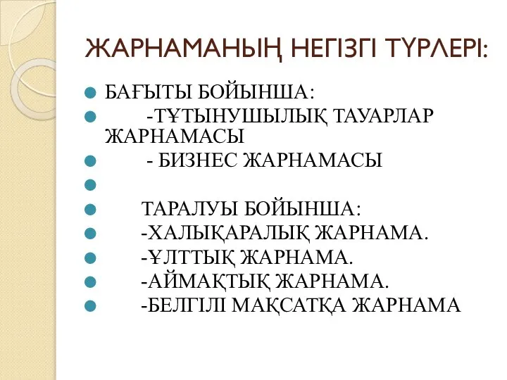 ЖАРНАМАНЫҢ НЕГІЗГІ ТҮРЛЕРІ: БАҒЫТЫ БОЙЫНША: -ТҰТЫНУШЫЛЫҚ ТАУАРЛАР ЖАРНАМАСЫ - БИЗНЕС ЖАРНАМАСЫ