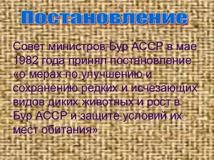 Совет министров Бур АССР в мае 1982 года принял постановление «о