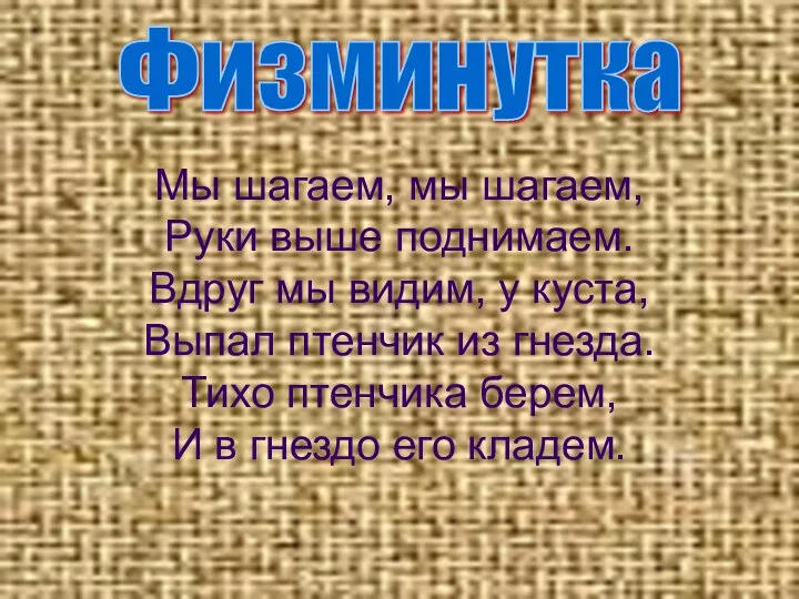 Мы шагаем, мы шагаем, Руки выше поднимаем. Вдруг мы видим, у