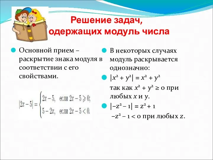 В некоторых случаях модуль раскрывается однозначно: |x2 + y2| = x2