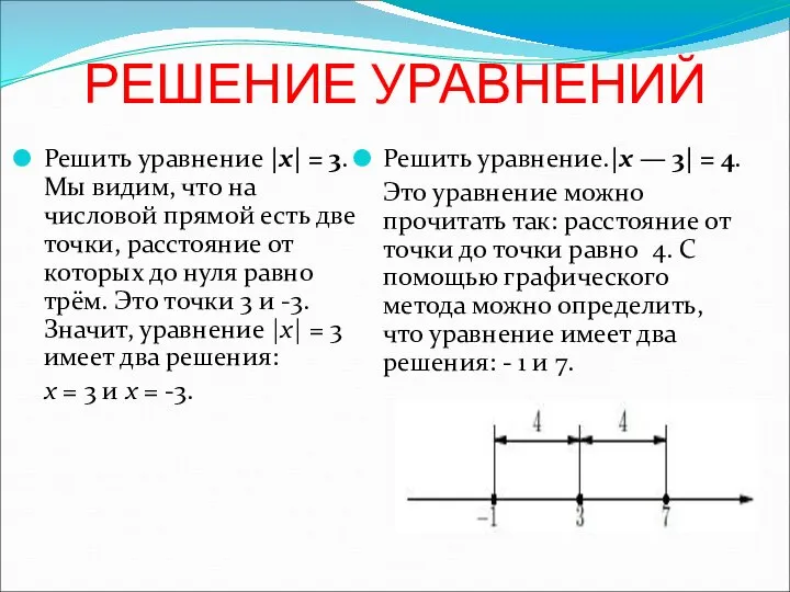 РЕШЕНИЕ УРАВНЕНИЙ Решить уравнение |x| = 3. Мы видим, что на