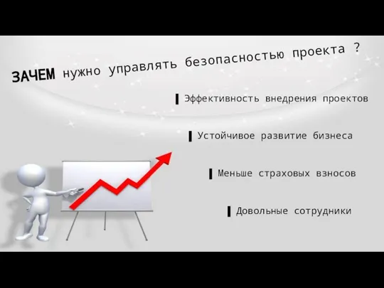 ЗАЧЕМ нужно управлять безопасностью проекта ? ▐ Эффективность внедрения проектов ▐