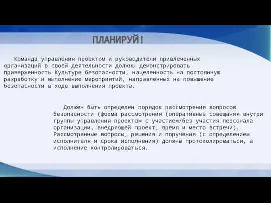 ПЛАНИРУЙ! Должен быть определен порядок рассмотрения вопросов безопасности (форма рассмотрения (оперативные