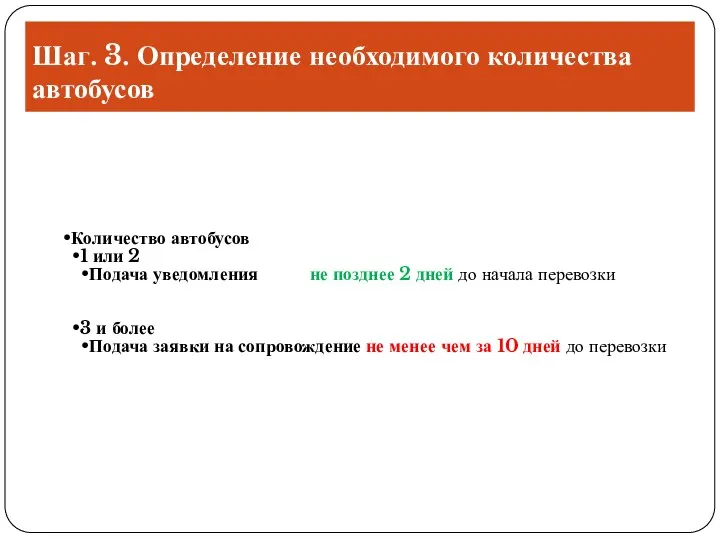 Шаг. 3. Определение необходимого количества автобусов Количество автобусов 1 или 2