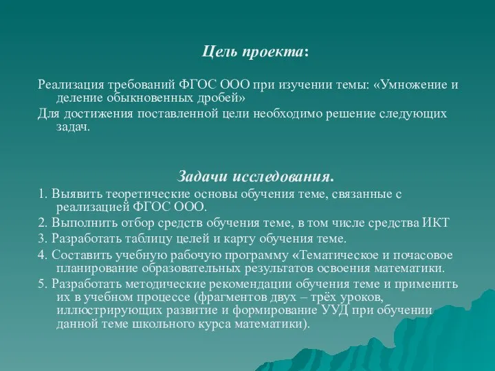 Цель проекта: Реализация требований ФГОС ООО при изучении темы: «Умножение и