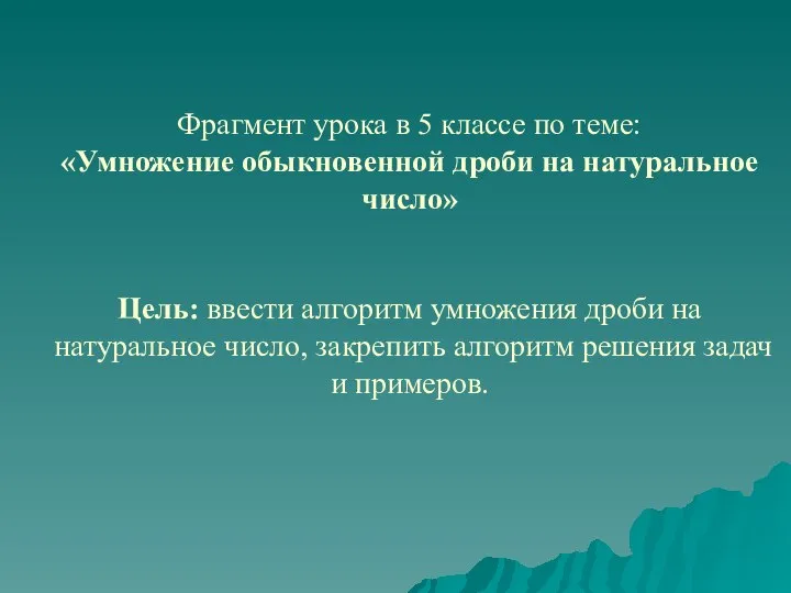 Фрагмент урока в 5 классе по теме: «Умножение обыкновенной дроби на