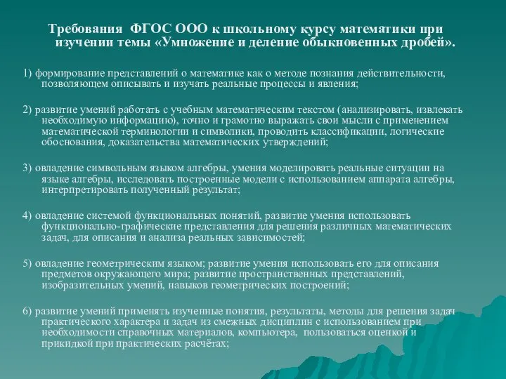 Требования ФГОС ООО к школьному курсу математики при изучении темы «Умножение