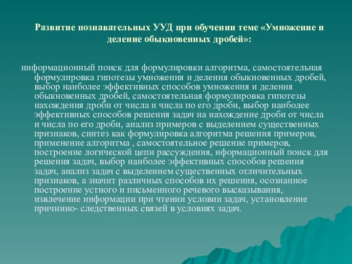 Развитие познавательных УУД при обучении теме «Умножение и деление обыкновенных дробей»: