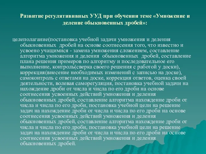 Развитие регулятивнвных УУД при обучении теме «Умножение и деление обыкновенных дробей»: