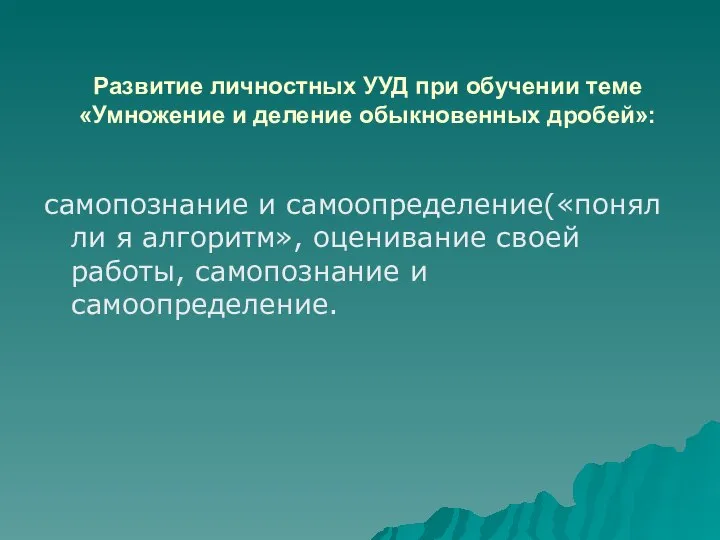 Развитие личностных УУД при обучении теме «Умножение и деление обыкновенных дробей»: