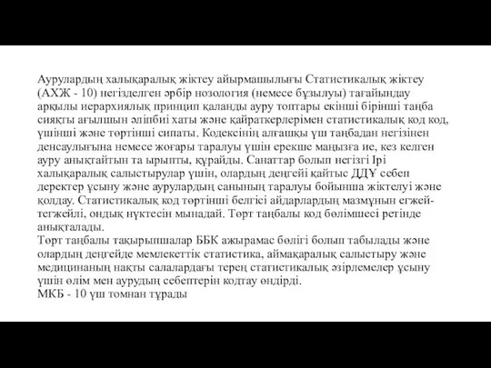 Аурулардың халықаралық жіктеу айырмашылығы Статистикалық жіктеу (АХЖ - 10) негізделген әрбір