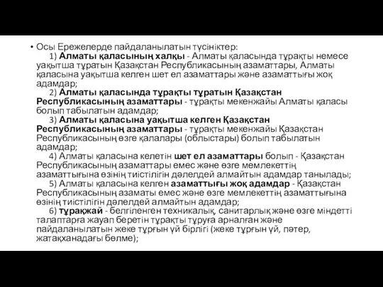 Осы Ережелерде пайдаланылатын түсiнiктер: 1) Алматы қаласының халқы - Алматы қаласында