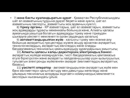 7) жеке басты куәландыратын құжат - Қазақстан Республикасындағы шет ел азаматының